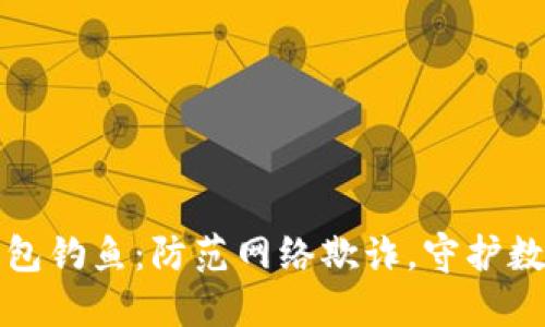 小狐钱包钓鱼：防范网络欺诈，守护数字资产