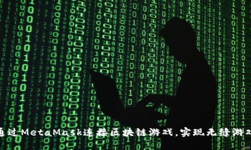 如何通过MetaMask连接区块链游戏，实现无缝游戏体验