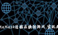 如何通过MetaMask连接区块链游戏，实现无缝游戏体