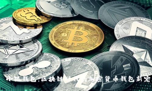  小狐钱包：区块链时代的加密货币钱包新宠