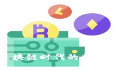  小狐钱包：区块链时代的加密货币钱包新宠