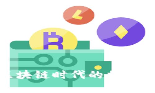  小狐钱包：区块链时代的加密货币钱包新宠