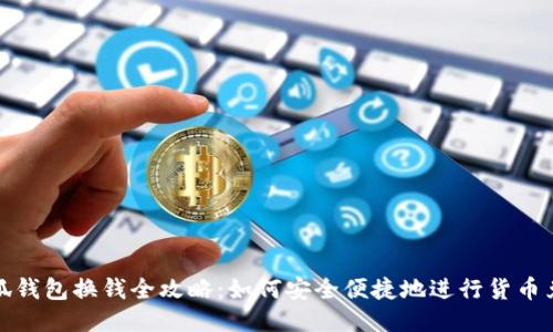 小狐钱包换钱全攻略：如何安全便捷地进行货币兑换