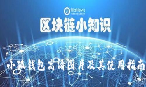  小狐钱包高清图片及其使用指南