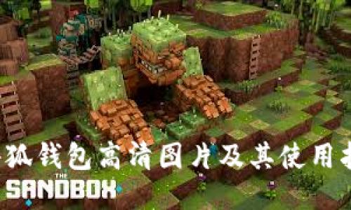  小狐钱包高清图片及其使用指南