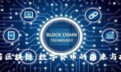 比特币与区块链：数字货币的未来与技术革命