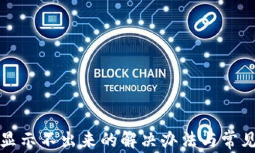 
小狐钱包显示不出来的解决办法与常见问题解析
