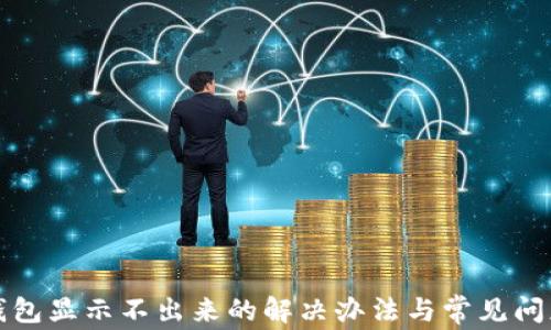 
小狐钱包显示不出来的解决办法与常见问题解析