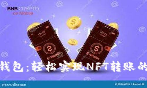 探索小狐钱包：轻松实现NFT转账的全新体验