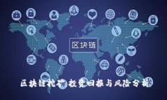 区块链挖矿：投资回报与风险分析