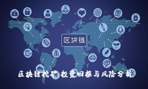 区块链挖矿：投资回报与风险分析