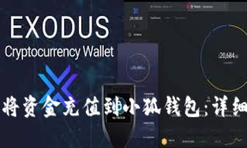 如何将资金充值到小狐钱包：详细指南