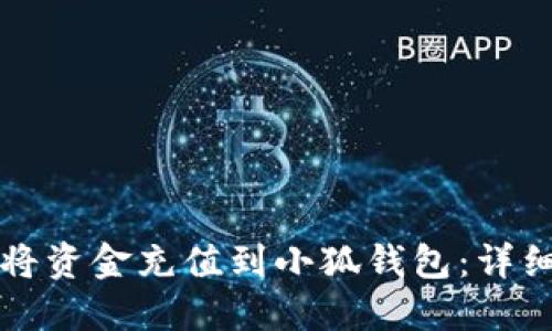 如何将资金充值到小狐钱包：详细指南