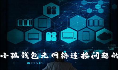 解决小狐钱包无网络连接问题的方法