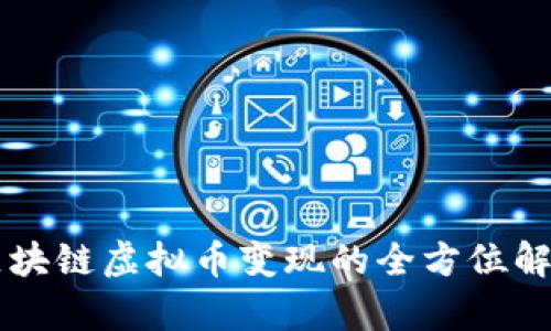 区块链虚拟币变现的全方位解析