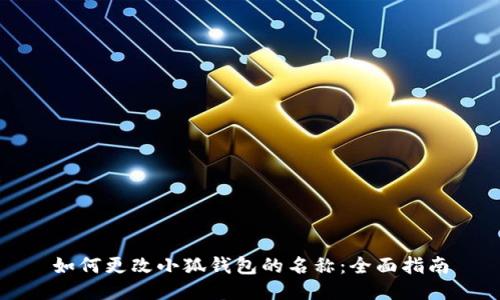 如何更改小狐钱包的名称：全面指南