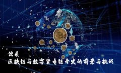 优质区块链与数字货币链开发的前景与挑战