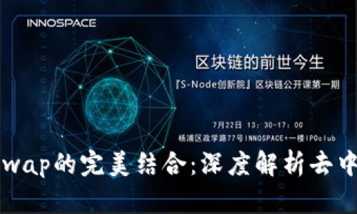 小狐钱包与Uniswap的完美结合：深度解析去中心化交易的未来