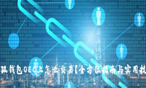 小狐钱包OEC上怎么交易？全方位指南与实用技巧