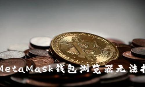 如何解决MetaMask钱包浏览器无法打开的问题