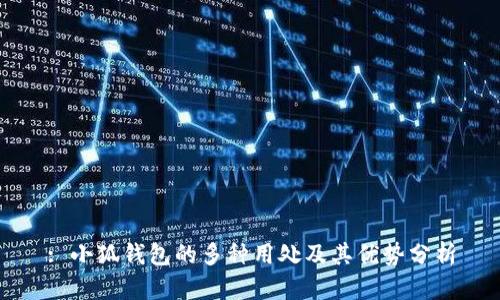 : 小狐钱包的多种用处及其优势分析