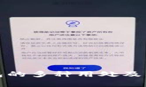 : 小狐钱包的多种用处及其优势分析