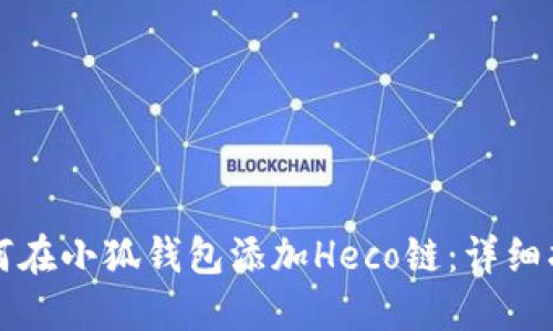 如何在小狐钱包添加Heco链：详细指南