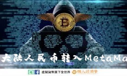 如何将大陆人民币转入MetaMask钱包