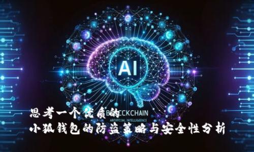 思考一个优质的
小狐钱包的防盗策略与安全性分析