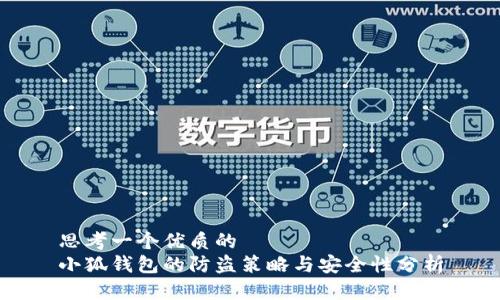 思考一个优质的
小狐钱包的防盗策略与安全性分析