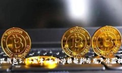 小狐钱包5.14版本：全新功能解析与用户体验提升