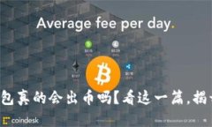 思考小狐钱包真的会出币吗？看这一篇，揭开真