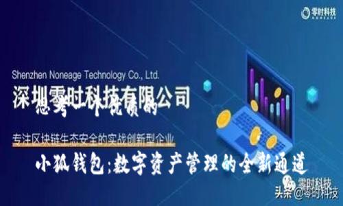 思考一个优质的  

小狐钱包：数字资产管理的全新通道