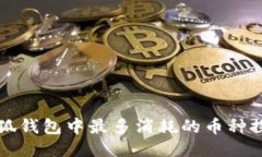 小狐钱包中最多消耗的币种探究