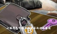 小狐钱包可以互相转币的功能解析