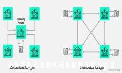  小狐钱包无法转账问题解析与解决方案