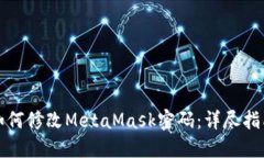 如何修改MetaMask密码：详尽指南
