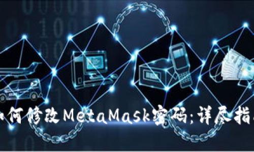 如何修改MetaMask密码：详尽指南