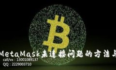 解决MetaMask未连接问题的方法与技巧