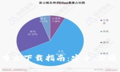 MetaMask钱包官网中文下载指南：安全、便捷的数字
