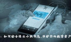 : 如何安全退出小狐钱包，保护你的数字资产