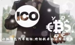 小狐钱包代币转链：跨链技术的应用与实践