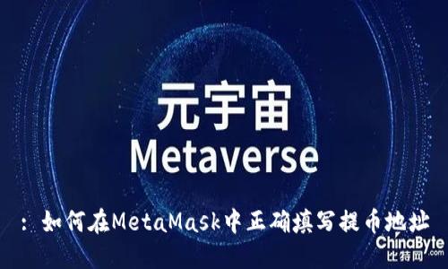 : 如何在MetaMask中正确填写提币地址
