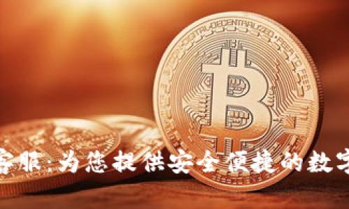 小狐钱包客服：为您提供安全便捷的数字货币服务