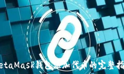   
MetaMask钱包添加代币的完整指南