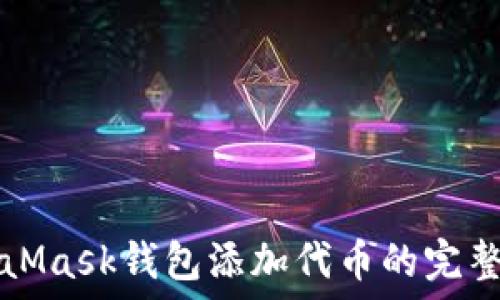   
MetaMask钱包添加代币的完整指南
