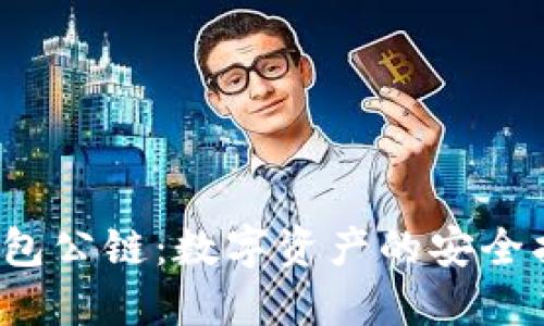  小狐钱包公链：数字资产的安全护航工程