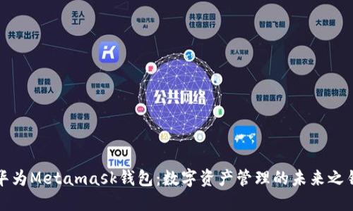 华为Metamask钱包：数字资产管理的未来之钥