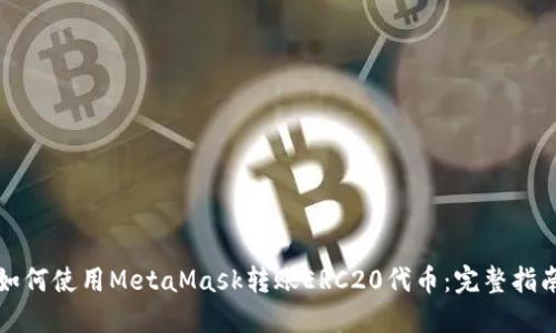 如何使用MetaMask转账ERC20代币：完整指南
