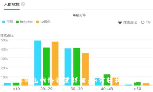 Metamask钱包网络设置详解：如何轻松配置与自定义